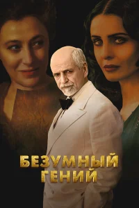  Безумный гений 
